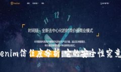 : Tokenim信任度分析：它的安全性究竟如何？