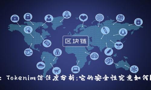 : Tokenim信任度分析：它的安全性究竟如何？