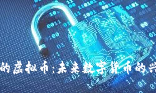 卢布挂钩的虚拟币：未来数字货币的兴起与挑战