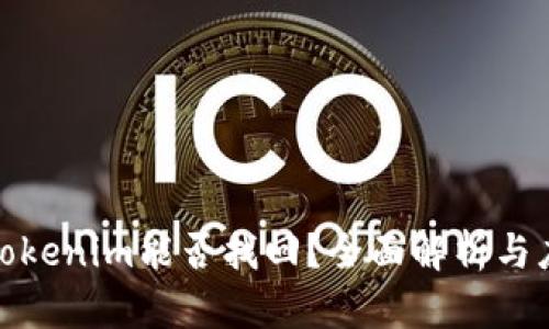 被盗的Tokenim能否找回？全面解析与应对策略