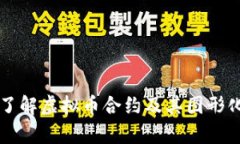 深入了解虚拟币合约及其