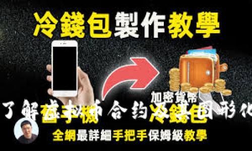 深入了解虚拟币合约及其图形化分析