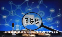 如何有效解决Tokenim重复打卡的问题
