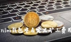如何在Tokenim钱包中自定义矿工费用: 完整指南