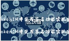 如何在TokenIM中使用签名功能实现安全通信如何在