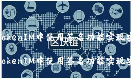 如何在TokenIM中使用签名功能实现安全通信

如何在TokenIM中使用签名功能实现安全通信