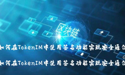 如何在TokenIM中使用签名功能实现安全通信

如何在TokenIM中使用签名功能实现安全通信