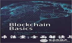 美国虚拟币法案：全面解