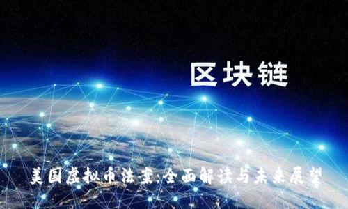 美国虚拟币法案：全面解读与未来展望