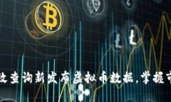 如何高效查询新发布虚拟