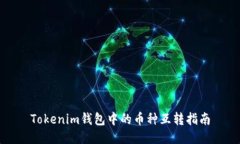 Tokenim钱包中的币种互转指
