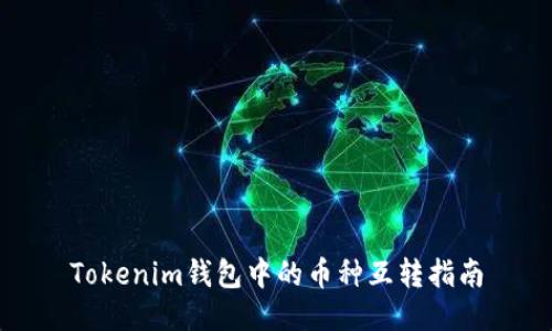 Tokenim钱包中的币种互转指南
