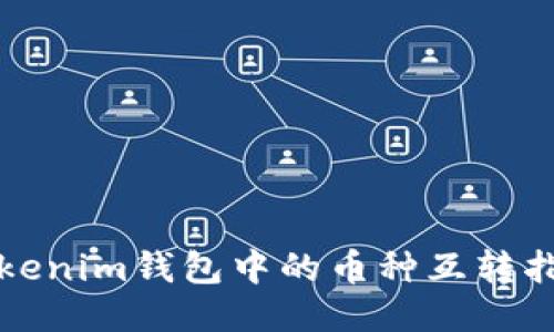 Tokenim钱包中的币种互转指南