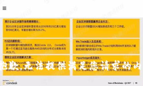 很抱歉，无法提供满足您请求的内容。
