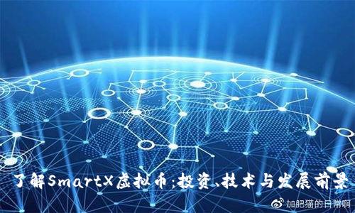 了解SmartX虚拟币：投资、技术与发展前景