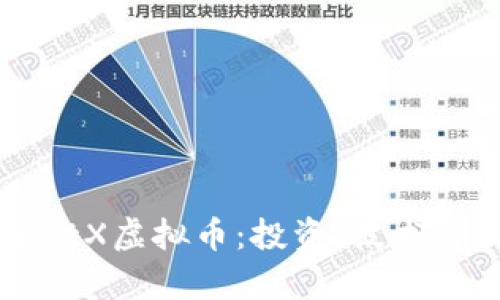了解SmartX虚拟币：投资、技术与发展前景