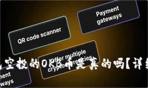 Tokenim钱包空投的OKB币是真的吗？详细分析与解答