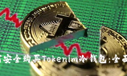  如何安全购买Tokenim冷钱包：全面指南
