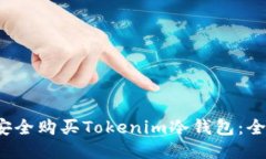  如何安全购买Tokenim冷钱包