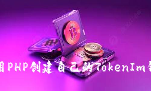如何使用PHP创建自己的TokenIm钱包源码