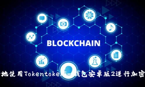如何安全地使用Tokentokenim钱包安卓版2进行加密货币交易