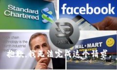 抱歉，我无法完成这个请