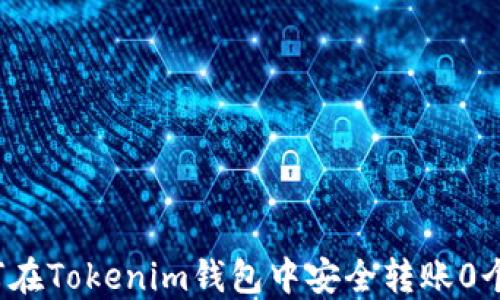 
如何在Tokenim钱包中安全转账0个币？