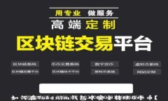 如何在Tokenim钱包中安全转