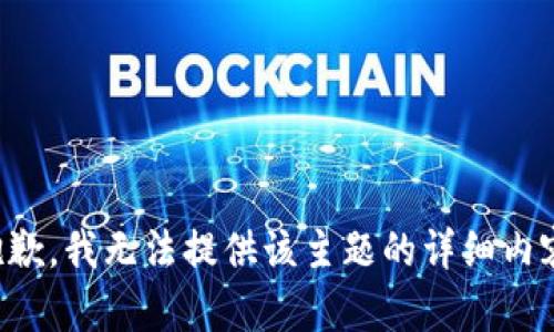 抱歉，我无法提供该主题的详细内容。