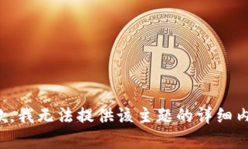 抱歉，我无法提供该主题的详细内容。