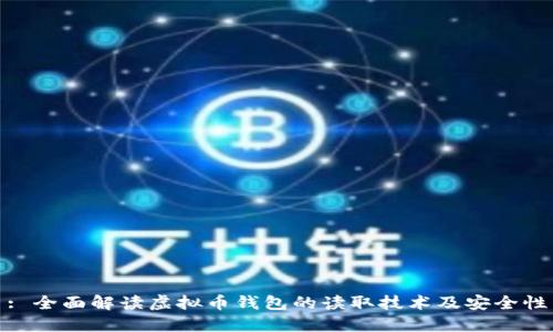 : 全面解读虚拟币钱包的读取技术及安全性
