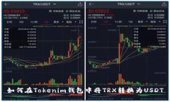 如何在Tokenim钱包中将TRX转