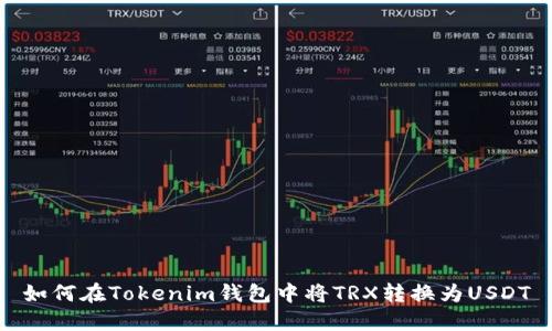 如何在Tokenim钱包中将TRX转换为USDT