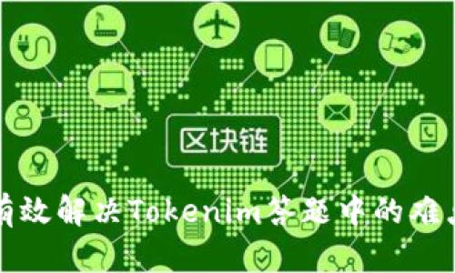 如何有效解决Tokenim答题中的难点问题