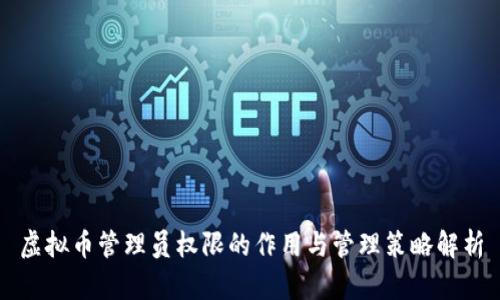 虚拟币管理员权限的作用与管理策略解析