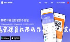 虚拟币管理员权限的作用