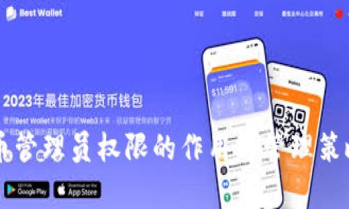 虚拟币管理员权限的作用与管理策略解析