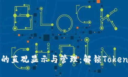 数字货币的直观显示与管理：解锁Tokenim的潜力