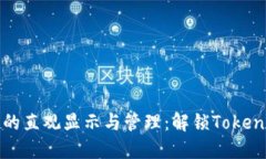 数字货币的直观显示与管