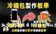 如何将加密货币提币到T