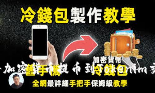如何将加密货币提币到Tokenim交易所？