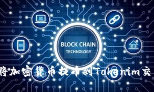 如何将加密货币提币到Tokenim交易所？