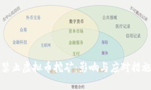 禁止虚拟币挖矿：影响与应对措施