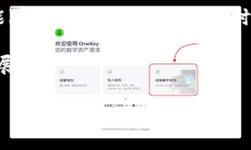 如何有效打击大型虚拟币挖矿活动？/  
虚拟货币, 挖矿, 监管/guanjianci  

在近年来，虚拟货币的兴起引起了全球范围内的热潮。虚拟币挖矿则是这一行业的重要组成部分，尤其是在比特币、以太坊等主流数字货币的挖掘中起到了至关重要的作用。然而，随着虚拟币市场的蓬勃发展，随之而来的不法行为与环境问题也受到广泛关注。大型虚拟币挖矿活动的查处显得尤为重要。在本篇文章中，我们将探讨如何有效打击这些挖矿活动，以及可能采取的措施和面临的挑战。

一、虚拟币挖矿的背景与现状  
虚拟币挖矿是一种通过计算机运算来获取虚拟货币的过程。挖矿者通过解答复杂的数学问题，验证网络交易，得到相应的货币奖励。然而，由于挖矿需要大量的计算资源和电力，许多大型挖矿场往往选择在电价低廉的地区建立。这使得挖矿所带来的环境问题和社会问题逐渐显现。  

首先，挖矿对电力资源的极大消耗使得一些地区的负担加重，导致电力不足、价格上涨，甚至影响了居民的日常生活。其次，挖矿设备的散热和噪音也影响到周边居民的生活品质。此外，许多非法挖矿案件也层出不穷，造成国家税收的损失，影响经济的正常秩序。因此，打击非法挖矿活动显得尤为迫切。  

二、打击大型虚拟币挖矿活动的必要性  
打击大型虚拟币挖矿活动不仅出于保护环境的目的，还关乎国家的经济安全和社会稳定。首先，挖矿消耗大量电力资源，给国家的电力供应和环境造成压力。其次，挖矿行为的不透明性和匿名性使得洗钱、逃税等犯罪行为愈演愈烈，这直接影响到国家的金融安全和公正性。  

此外，许多挖矿公司往往以非法手段获取电力，甚至非授权使用公共基础设施，这不仅涉及到法律责任，也对社会道德造成挑战。因此，加强对虚拟币挖矿业务的监管就是维护社会公平、正义的重要方式。  

三、有效打击大型虚拟币挖矿活动的措施  
要有效打击大型虚拟币挖矿活动，可以从法规、技术和宣传三方面进行组合治理。从法规上讲，政府可以出台针对虚拟币挖矿的相关法规，明确禁止或限制挖矿活动。同时，加强对电力使用的监控，确保挖矿活动的电力来源合法合规。  

技术手段方面，可以利用大数据、人工智能等现代科技手段，监测挖矿活动，提升查处效率。例如，可以分析电表数据，识别出异常用电模式，从而迅速查找潜在的矿场。此外，开发相关软件和工具，便于监管部门进行监测和管理也是至关重要的。  

最后，加强对虚拟币挖矿的社会宣传，提升公众对数字经济的认知。从而促使社会各界共同抵制非法挖矿行为，形成良好的社会氛围。在这一过程中，媒体的作用不可忽视，需通过多种渠道宣传挖矿行为的法律后果，提醒公众维护自身的合法权益。  

四、面临的挑战与解决方案  
尽管措施已然明确，但在打击大型虚拟币挖矿活动的过程中，仍面临着多重挑战。法律法规的滞后性就是一个显著问题。由于虚拟货币领域的迅速变化，现有法律体系往往无法及时跟上，导致执法力度和效果受到制约。  

例如，在一些国家或地区，由于缺乏特殊的法律条款，执法部门在查处非法挖矿操作时可能会面临法律盲区。此外，行业内的技术更新迭代较快，新的挖矿技术和模式不断涌现，使得监管难度加大。  

为了应对上述挑战，建议从以下几方面入手：首先，建立专门的监管机构，设立明确的法律法规，使其跟难发展变化进行及时调整。其次，应加强国际合作，共同打击跨国非法挖矿行为，形成合力。  

五、常见的疑问与解答  

h4问题一：虚拟币挖矿如何影响环境？/h4  
虚拟币挖矿主要通过大规模的计算活动来获取数字货币，通常需要消耗大量的电能。这种电力消耗通常来源于传统的化石能源，其产生的碳排放直接影响到大气环境，加剧了全球温室气体的增加。由于挖矿设备通常在24小时不间断运行，导致了电力消耗的量级急剧上升，从而引发了资源的浪费和环境的恶化。  

此外，挖矿设备在运行中产生大量的热量，往往需要额外的冷却设施来维持设备正常工作，这又进一步增加了能源的消耗。尤其在电力供应不足的地区，挖矿活动可能会导致电力短缺，影响到当地居民的正常用电需求，给生态环境带来长期的负担，与可持续发展理念形成鲜明对比。  

h4问题二：如何识别非法挖矿活动？/h4  
识别非法挖矿活动可以通过多种手段进行。首先，电力消耗是一个重要的指标。过于异常的电力使用模式，例如在某个区域内突然增加了大量的电力需求，尤其是在住宅区，这通常预示着存在非法挖矿行为。其次，网络流量的异常也可以作为识别的依据，大规模挖矿操作往往需要强大的网络连接，网络的流量会明显偏高。  

此外，可以利用卫星图像监测区域内设备分布情况，分析数据中心的冷却系统工作情况、噪声污染等。甚至可以借助人工智能算法，通过分析历史数据，发现不寻常的挖矿活动，增强对非法挖矿的识别能力。  

h4问题三：各国如何进行虚拟币挖矿的监管？/h4  
针对虚拟币挖矿的监管，不同国家采取了各自的政策。例如，中国在2021年全面禁止了加密货币挖矿活动，以便降低能耗及环境影响。而一些国家，例如美国和加拿大，则选择相对宽松的政策，鼓励绿色、可持续的挖矿活动。各国的监管通常会结合自身的能源供应、环境保护政策以及金融法规来制定。  

通过设立监管机构、发动公众参与、引导形成绿色挖矿模式等手段，各国的监管体系正在不断完善。比如，某些国家通过针对能源来源的审核机制，确保挖矿企业使用可再生资源，来减少行业对环境的影响。  

h4问题四：虚拟币挖矿是否合法？/h4  
虚拟币挖矿的法律地位因国家而异。在某些国家，挖矿被视为一种合法的经营活动，相关企业只需遵循法规进行税务登记、环保合规等。而在另一些国家，尤其是中国，虚拟币挖矿因其高能耗、高污染特性被列为禁止活动。用户在进行挖矿活动时，应首先了解并遵守当地相关法律法规，确保其行为的合法性。  

h4问题五：未来虚拟币挖矿的趋势如何？/h4  
随着技术的发展，未来虚拟币挖矿将向着更加高效、环保的方向发展。新一代的区块链技术不断涌现，如权益证明（PoS）、质押挖矿等，已显示出不需要大量算力和能源消耗的特点，这可能降低对资源的依赖。同时，更多企业和矿工将受到社会舆论和法律法规的约束，促进绿色挖矿的发展。  

此外，各国将加强国际间的合作，形成应对跨国虚拟币挖矿的合力，共同打击犯罪行为，确保全球金融市场的公平安全。因此，未来的挖矿活动必然会在合规、绿色和高效方面取得更大进展。  

综上所述，打击大型虚拟币挖矿活动是一个复杂而长期的过程，但通过合理的措施和合作，可以期望这一活动得到有效控制，进而维护社会公平和生态环境的可持续发展。
