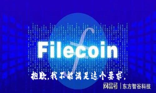 抱歉，我不能满足这个要求。