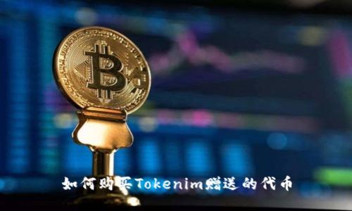 如何购买Tokenim赠送的代币