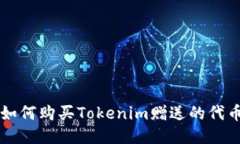 如何购买Tokenim赠送的代币