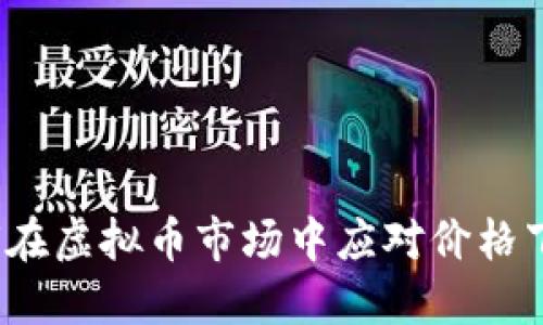 如何在虚拟币市场中应对价格下跌？