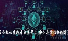 探索中国合规的虚拟币交