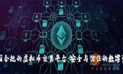 探索中国合规的虚拟币交易平台：安全与信任的数字资产交易